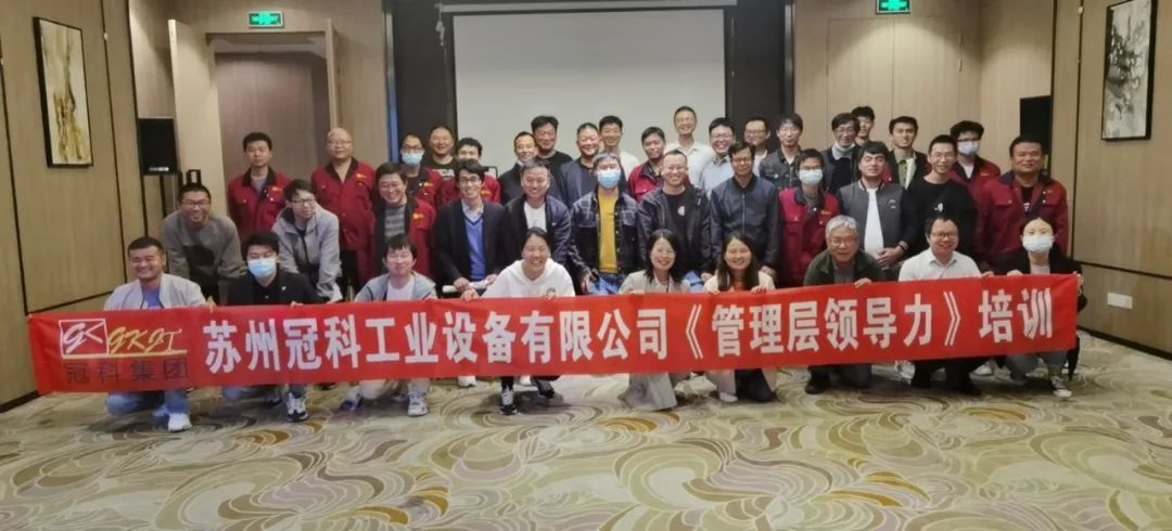 促提升，強管理！冠科集團舉辦管理層領(lǐng)導(dǎo)力培訓(xùn)